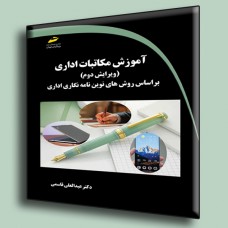 کتاب آموزش مکاتبات اداری ( ویرایش دوم ) بر اساس روش های نوین نامه نگاری اداری